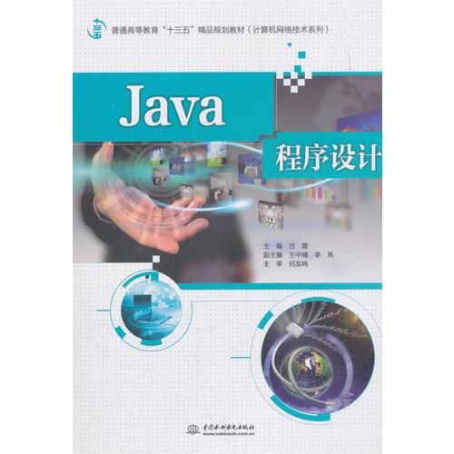 《Java程序設計》—— 普通高等教育“十三五”精品規(guī)劃教材·計算機網絡技術系列導論