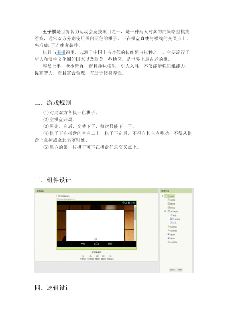 Android平臺下的五子棋游戲設(shè)計(jì)與開發(fā)課程設(shè)計(jì)實(shí)踐